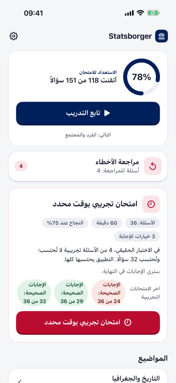 اختبار الجنسية النرويجية 2026 – Screenshot 2